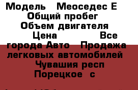  › Модель ­ Меоседес Е220,124 › Общий пробег ­ 300 000 › Объем двигателя ­ 2 200 › Цена ­ 50 000 - Все города Авто » Продажа легковых автомобилей   . Чувашия респ.,Порецкое. с.